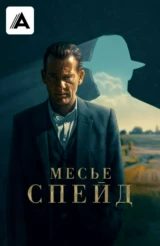 Месье Спейд