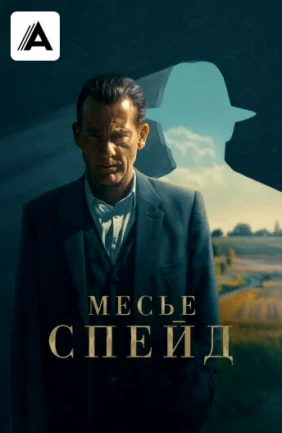 Месье Спейд