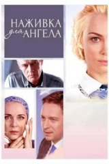 Наживка для ангела