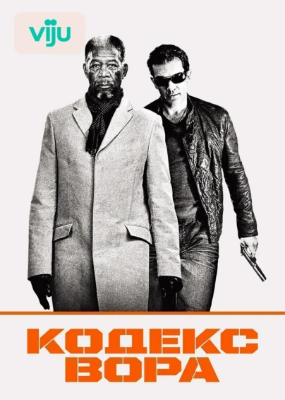 Кодекс вора