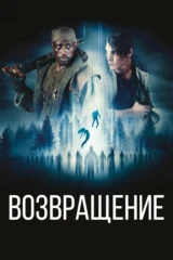 Возвращение
