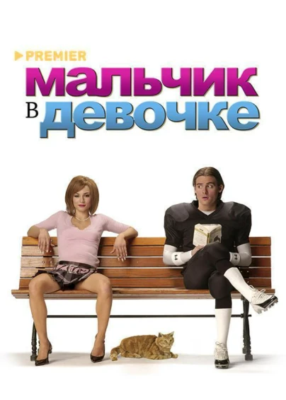Мальчик в девочке