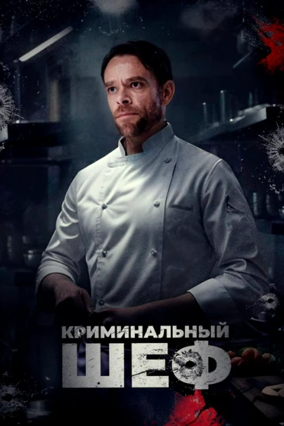Криминальный шеф