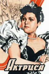 Актриса