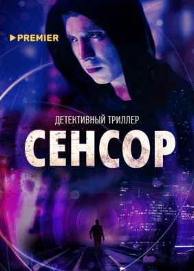 Сенсор