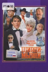 Ширли-Мырли