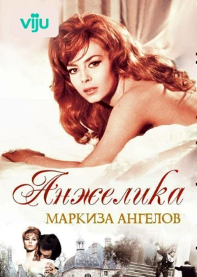 Анжелика, маркиза ангелов