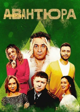 Авантюра