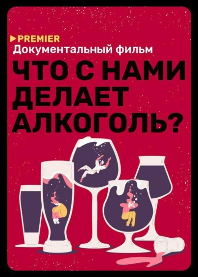 Что с нами делает алкоголь?