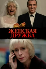 Женская дружба