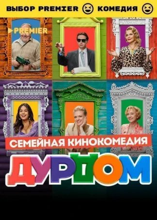Дурдом