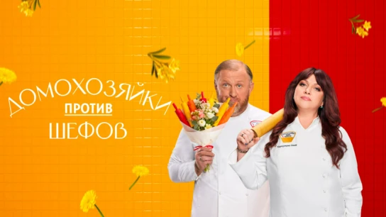 Домохозяйки против шефов: Битва за вкус