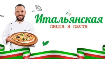 Итальянская пицца и паста
