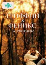 Гриффин и Феникс: На краю счастья