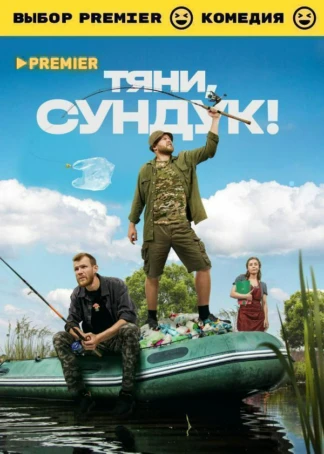 Тяни, Сундук!