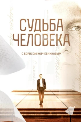 «Судьба человека» с Борисом Корчевниковым