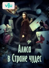 Алиса в Стране чудес