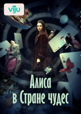 Алиса в Стране чудес