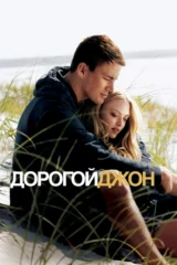 Дорогой Джон