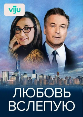 Любовь вслепую