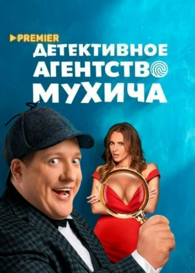Детективное агентство Мухича