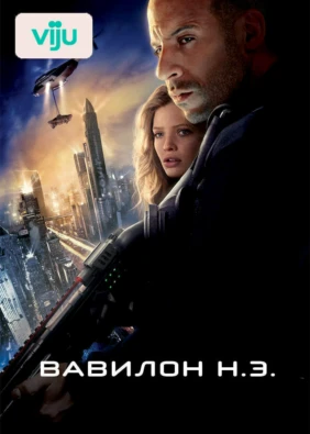 Вавилон Н.Э.