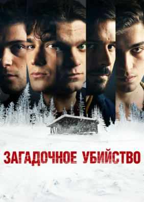 Загадочное убийство