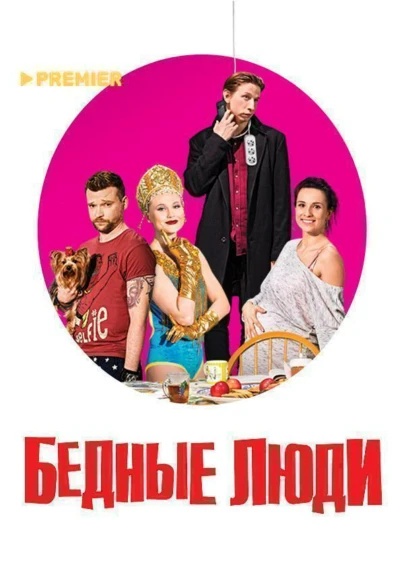 Бедные люди