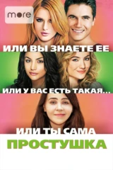 Простушка