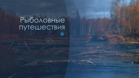 Рыболовные путешествия