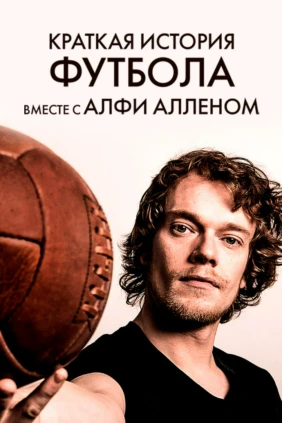 Футбол: Краткая история от Альфи Аллена