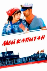 Мой капитан
