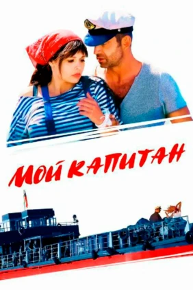 Мой капитан
