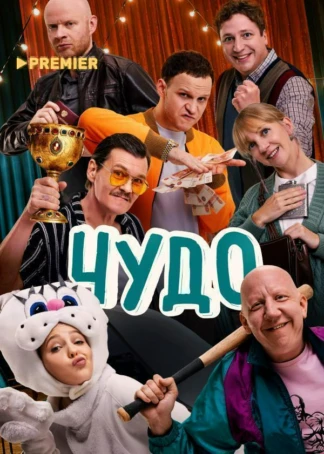 Чудо (2025)