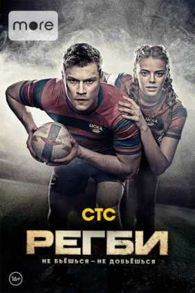 Регби