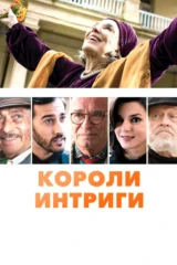 Короли интриги