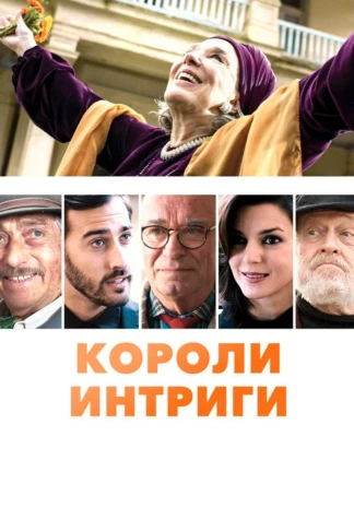 Короли интриги