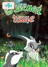 В лесной чаще