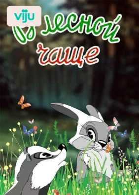 В лесной чаще