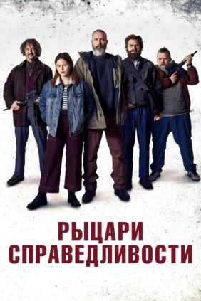 Рыцари справедливости