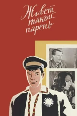 Живёт такой парень