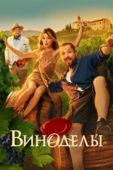 Виноделы