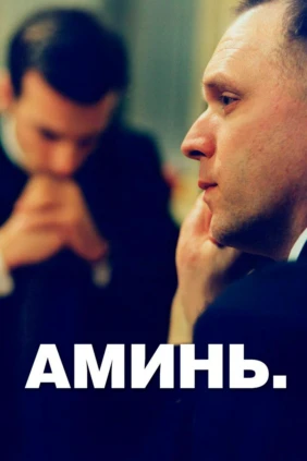 Аминь