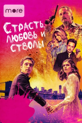 Страсть, любовь и стволы