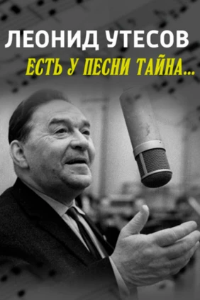 Леонид Утёсов. Есть у песни тайна...