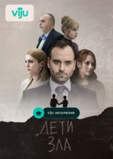 Дети зла