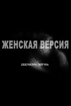 Женская версия. Дедушкина внучка