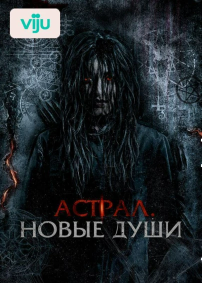Астрал. Новые души