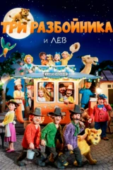 Tpи разбойника и лев