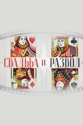 Свадьба и развод